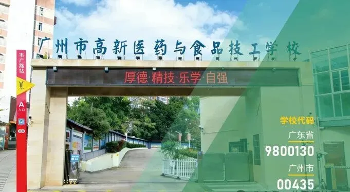 2026中考推荐学校丨广州市高新医药与食品技工学校-第2张图片-四季读书网 2026中考推荐学校丨广州市高新医药与食品技工学校-第2张图片-四季读书网