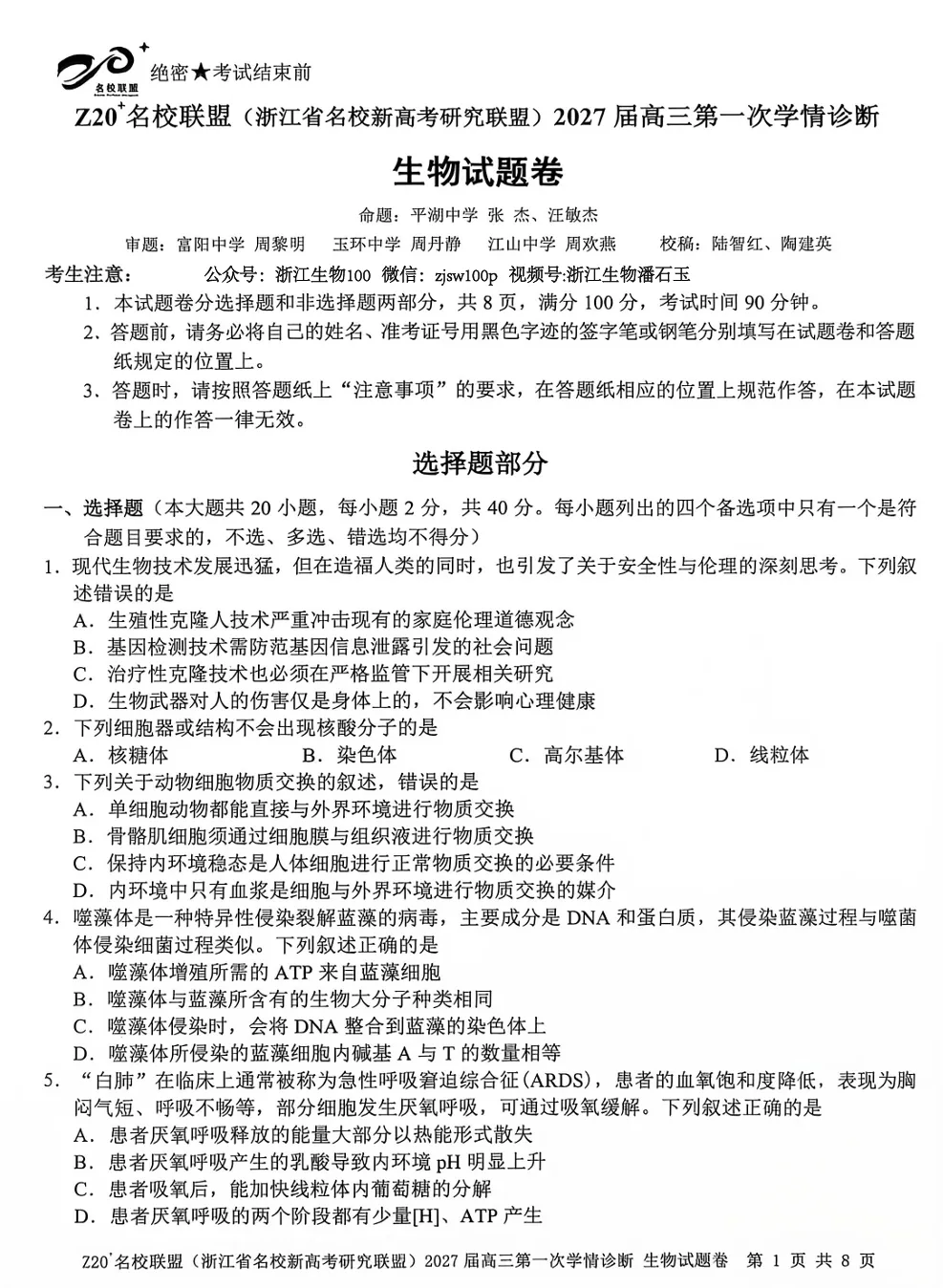 2026年8月浙江高三Z20+联盟生物试卷、答案、解析和评分细则(附视频讲解)-第11张图片-四季读书网 2026年8月浙江高三Z20+联盟生物试卷、答案、解析和评分细则(附视频讲解)-第11张图片-四季读书网