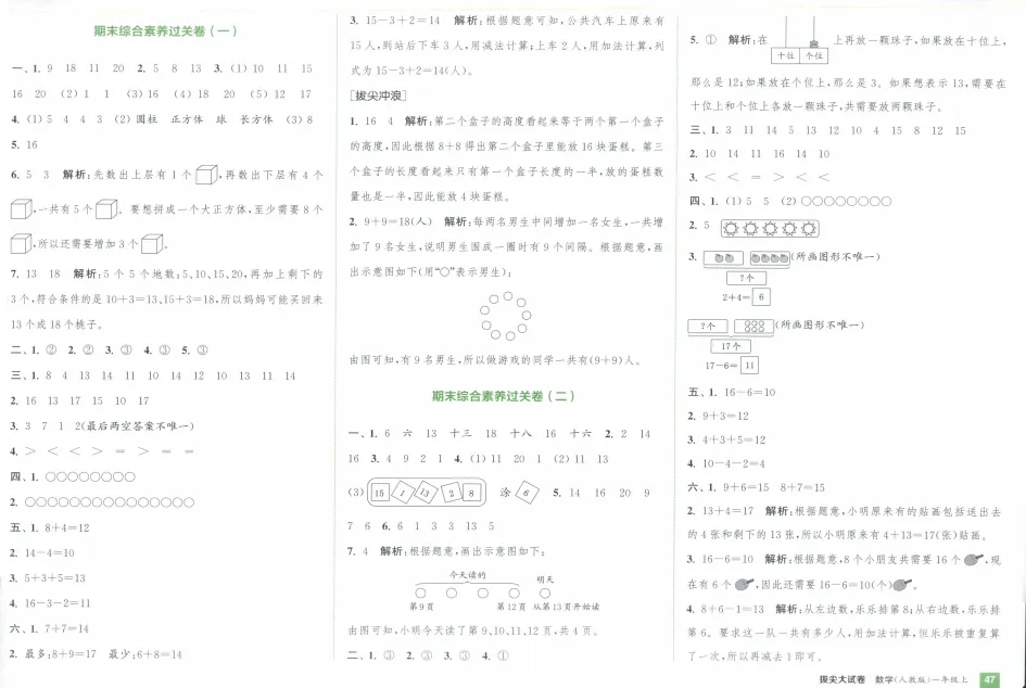 《拔尖大试卷》小学1-3年级数学&人教版-第24张图片-四季读书网