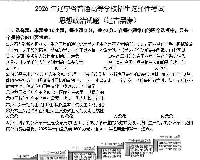 2026年高考 辽黑吉蒙 政治试卷及参考答案-第1张图片-四季读书网 2026年高考 辽黑吉蒙 政治试卷及参考答案-第1张图片-四季读书网