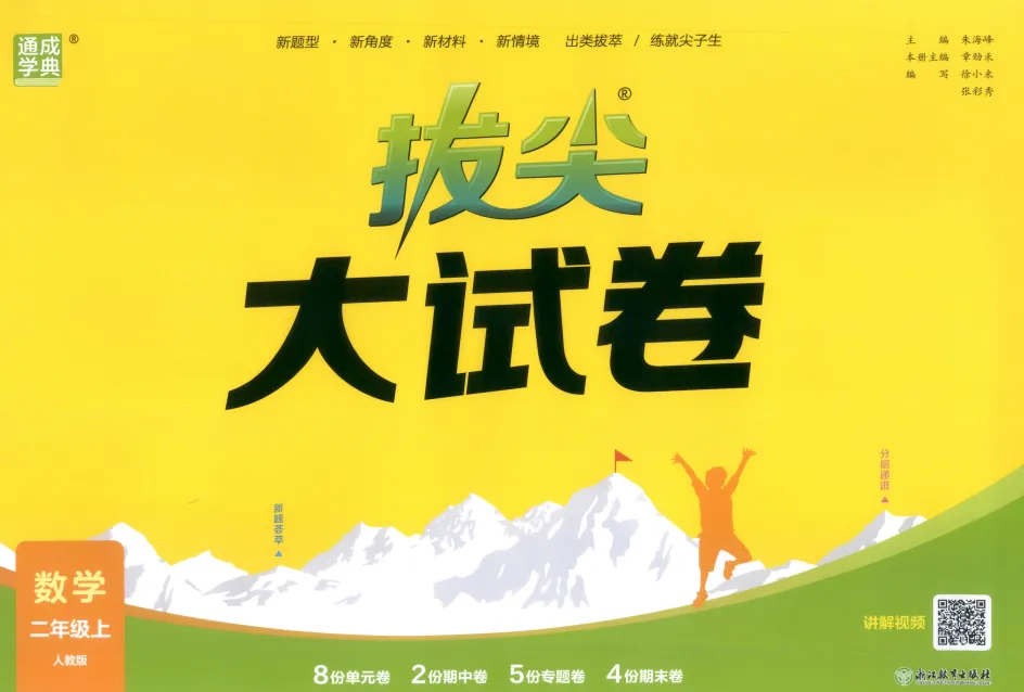 《拔尖大试卷》小学1-3年级数学&人教版-第27张图片-四季读书网