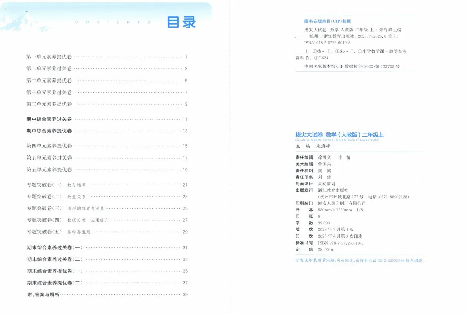《拔尖大试卷》小学1-3年级数学&人教版-第28张图片-四季读书网