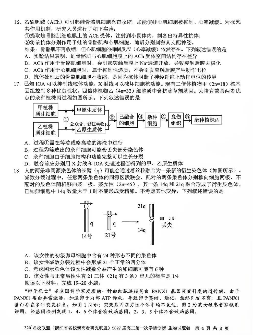 2026年8月浙江高三Z20+联盟生物试卷、答案、解析和评分细则(附视频讲解)-第14张图片-四季读书网 2026年8月浙江高三Z20+联盟生物试卷、答案、解析和评分细则(附视频讲解)-第14张图片-四季读书网
