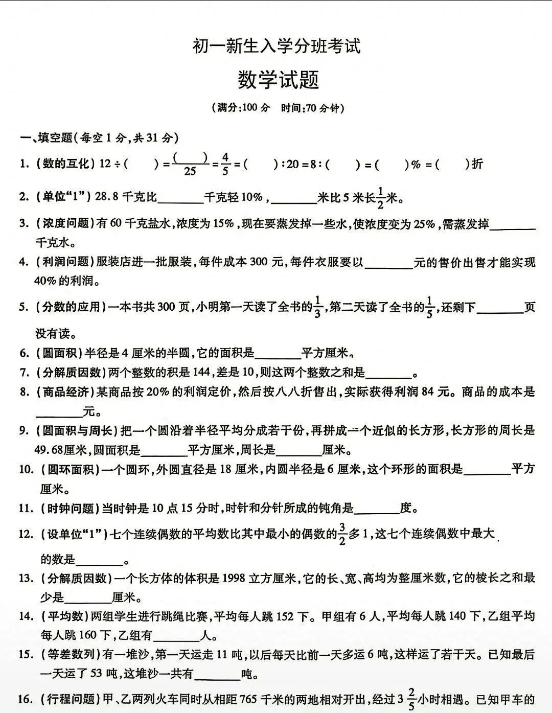 初一新生入学分班考试数学试卷-第2张图片-四季读书网