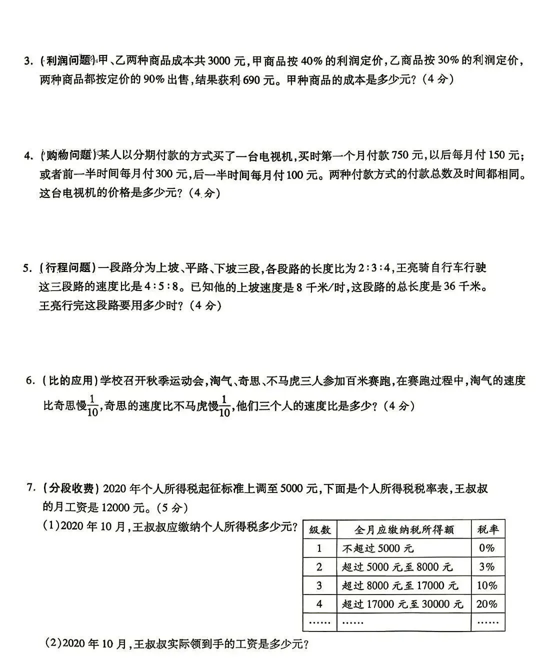 初一新生入学分班考试数学试卷-第5张图片-四季读书网