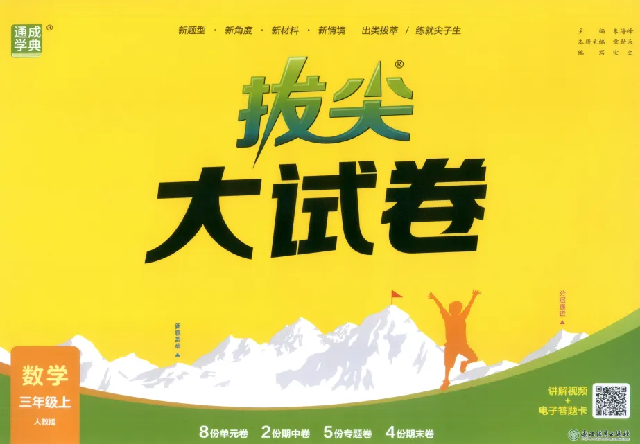 《拔尖大试卷》小学1-3年级数学&人教版-第43张图片-四季读书网