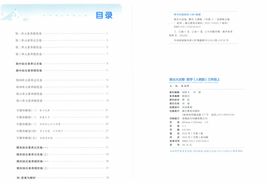 《拔尖大试卷》小学1-3年级数学&人教版-第44张图片-四季读书网