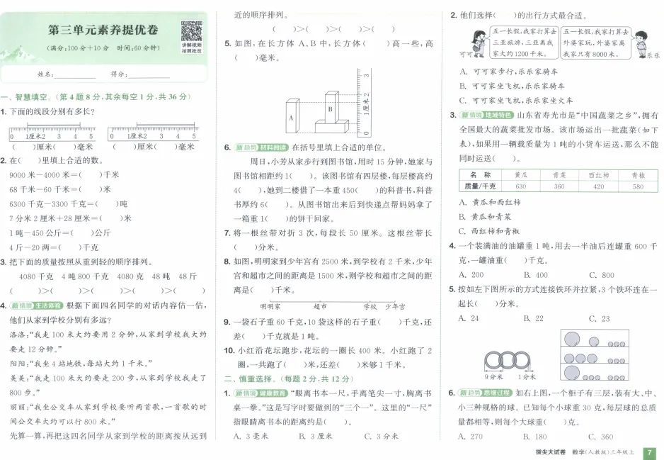 《拔尖大试卷》小学1-3年级数学&人教版-第48张图片-四季读书网