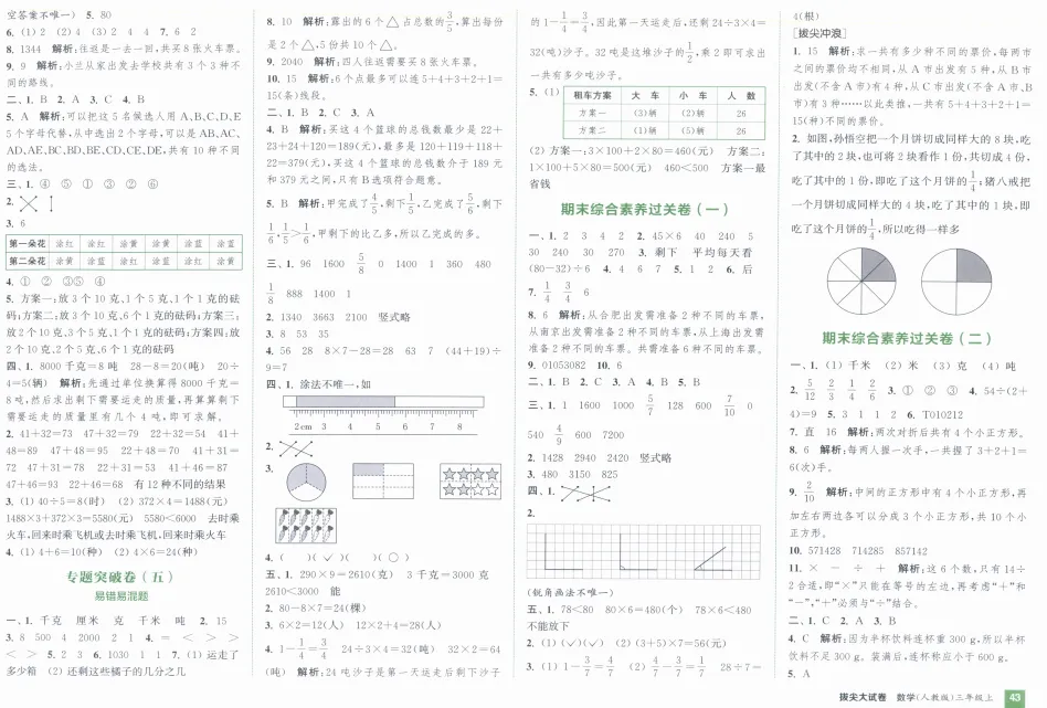 《拔尖大试卷》小学1-3年级数学&人教版-第53张图片-四季读书网
