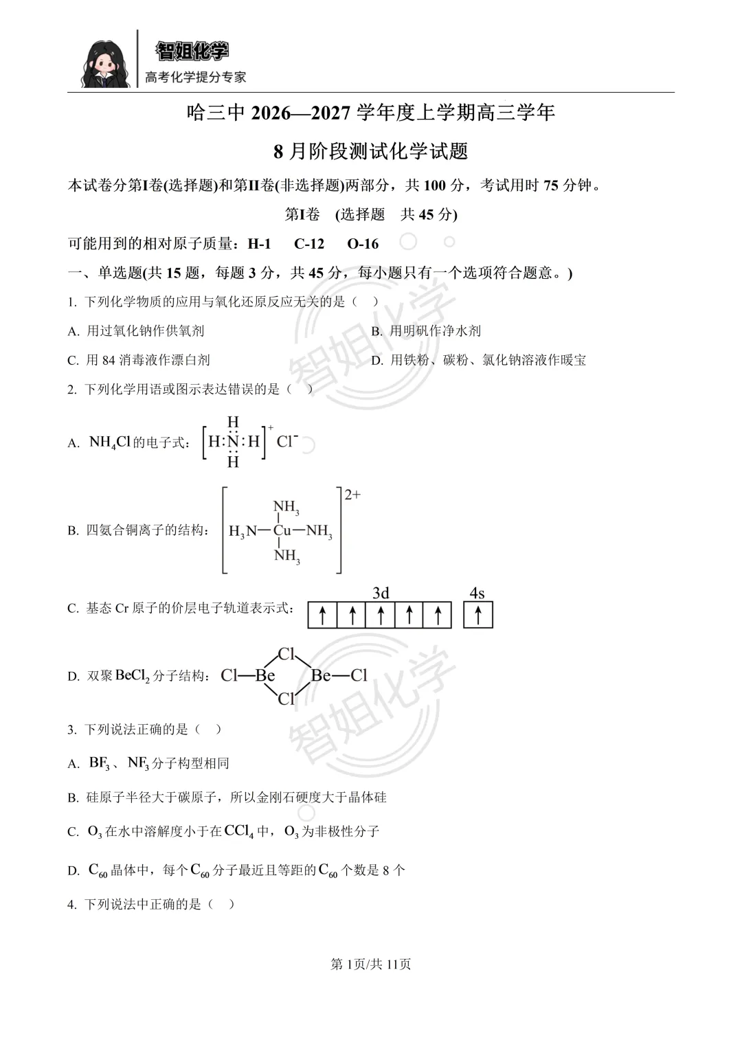 2027届哈三中高三上学期8月测试化学试卷及答案-第1张图片-四季读书网