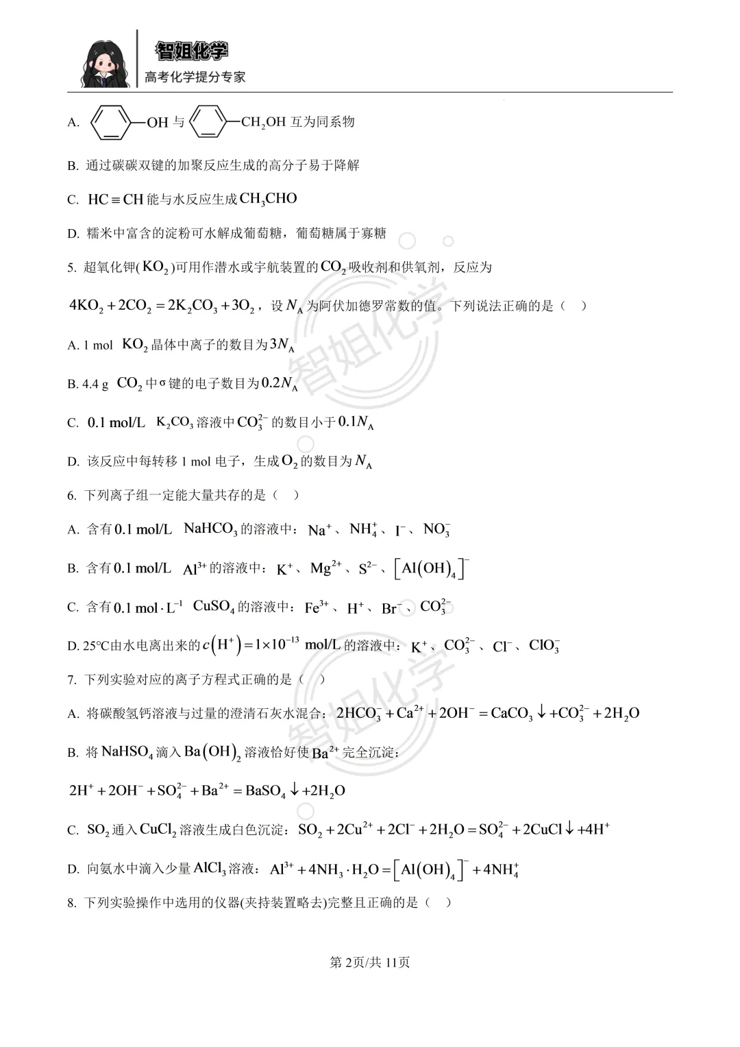 2027届哈三中高三上学期8月测试化学试卷及答案-第2张图片-四季读书网
