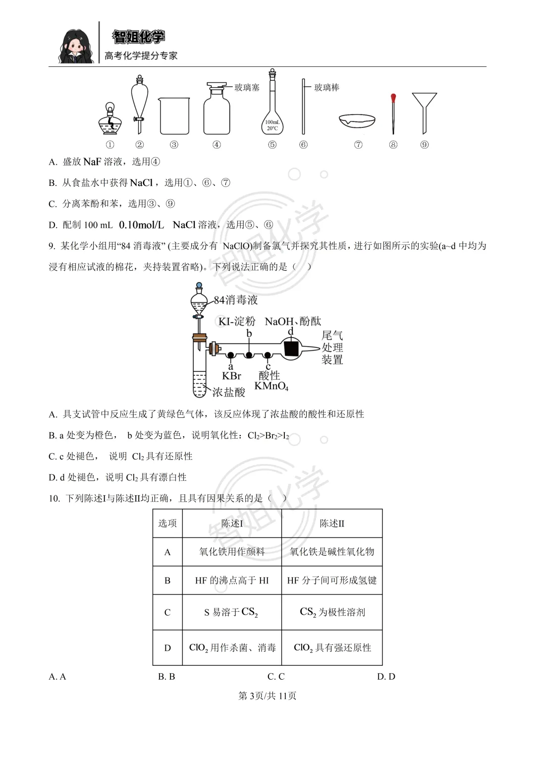 2027届哈三中高三上学期8月测试化学试卷及答案-第3张图片-四季读书网