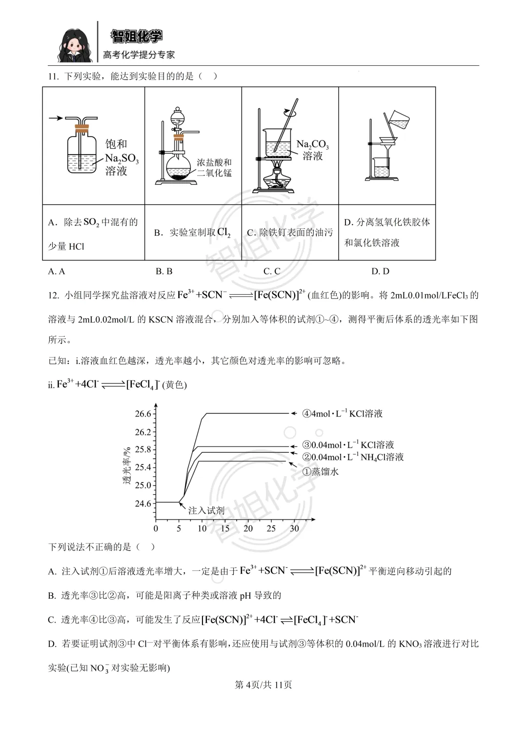 2027届哈三中高三上学期8月测试化学试卷及答案-第4张图片-四季读书网