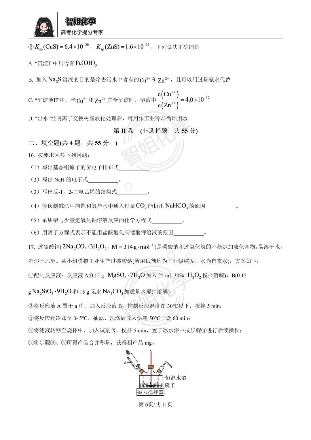 2027届哈三中高三上学期8月测试化学试卷及答案-第6张图片-四季读书网
