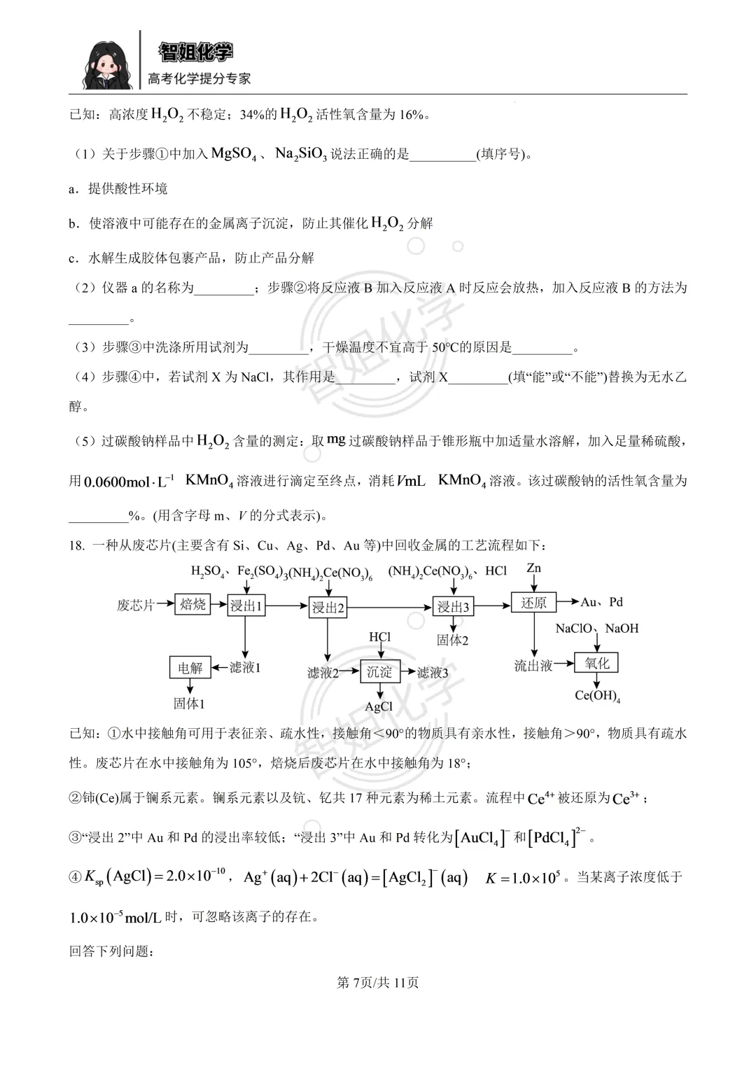 2027届哈三中高三上学期8月测试化学试卷及答案-第7张图片-四季读书网