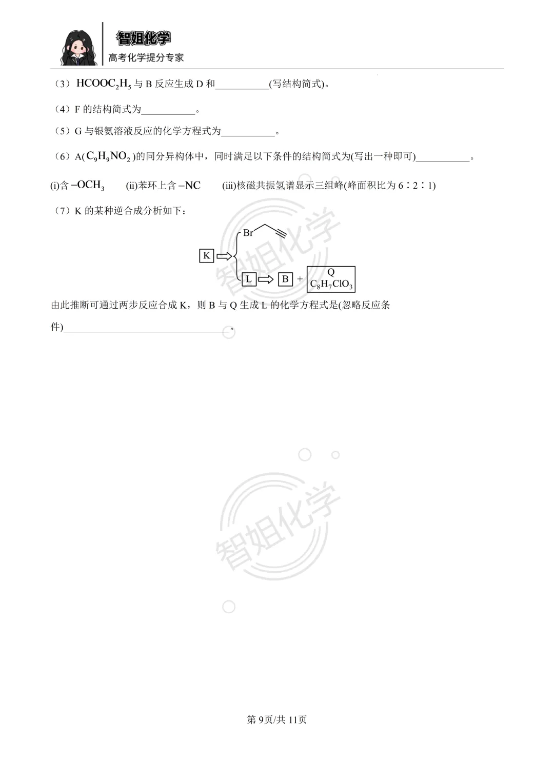 2027届哈三中高三上学期8月测试化学试卷及答案-第9张图片-四季读书网