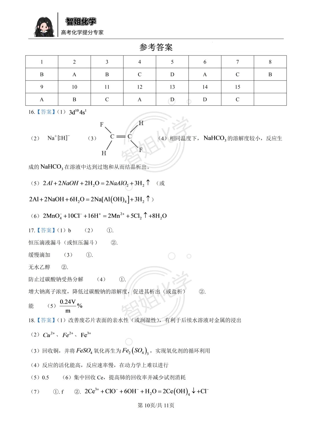 2027届哈三中高三上学期8月测试化学试卷及答案-第10张图片-四季读书网