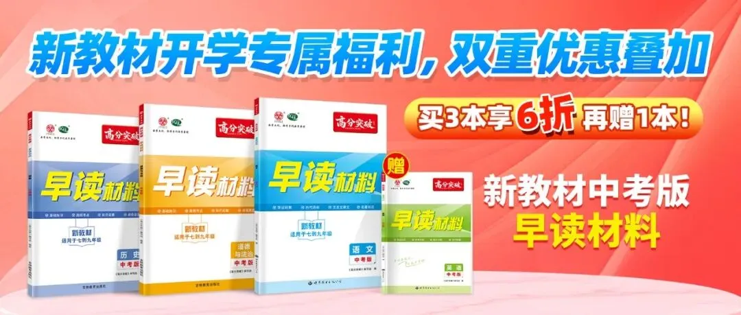 预备开学第一波福利!高分突破中考早读材料,买三送一 + 6折叠加!-第1张图片-四季读书网
