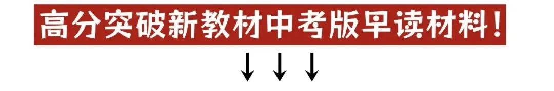 预备开学第一波福利!高分突破中考早读材料,买三送一 + 6折叠加!-第2张图片-四季读书网