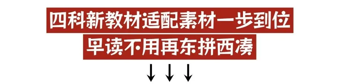 预备开学第一波福利!高分突破中考早读材料,买三送一 + 6折叠加!-第5张图片-四季读书网