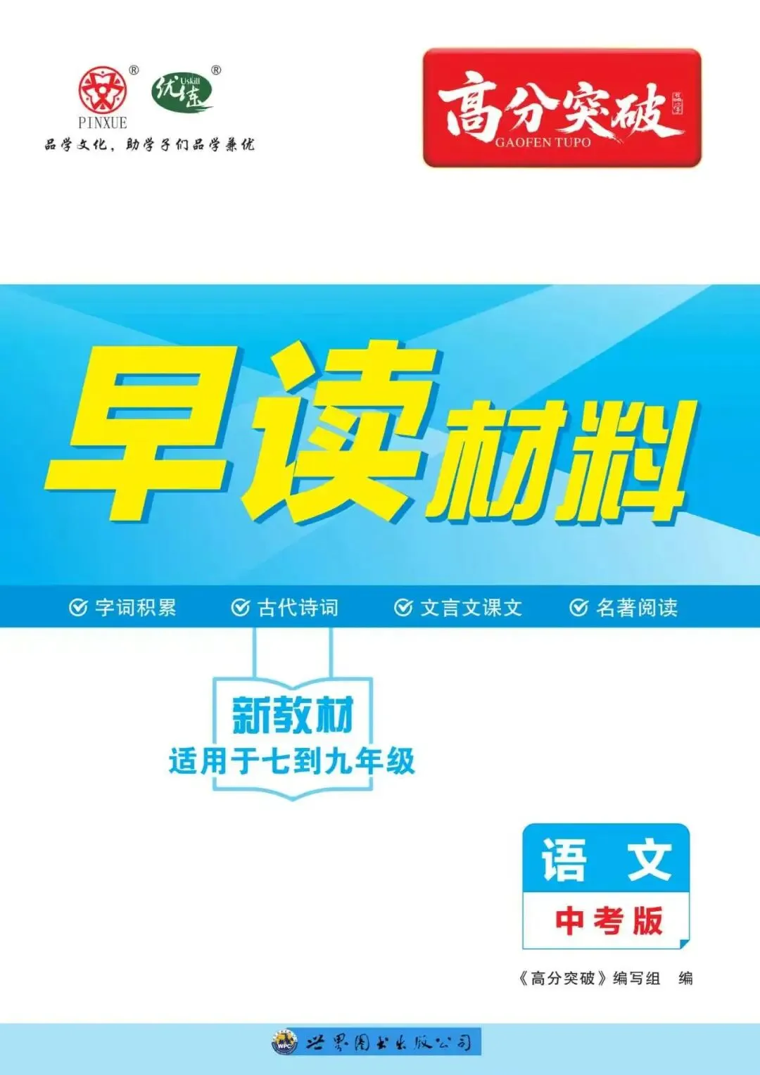 预备开学第一波福利!高分突破中考早读材料,买三送一 + 6折叠加!-第6张图片-四季读书网