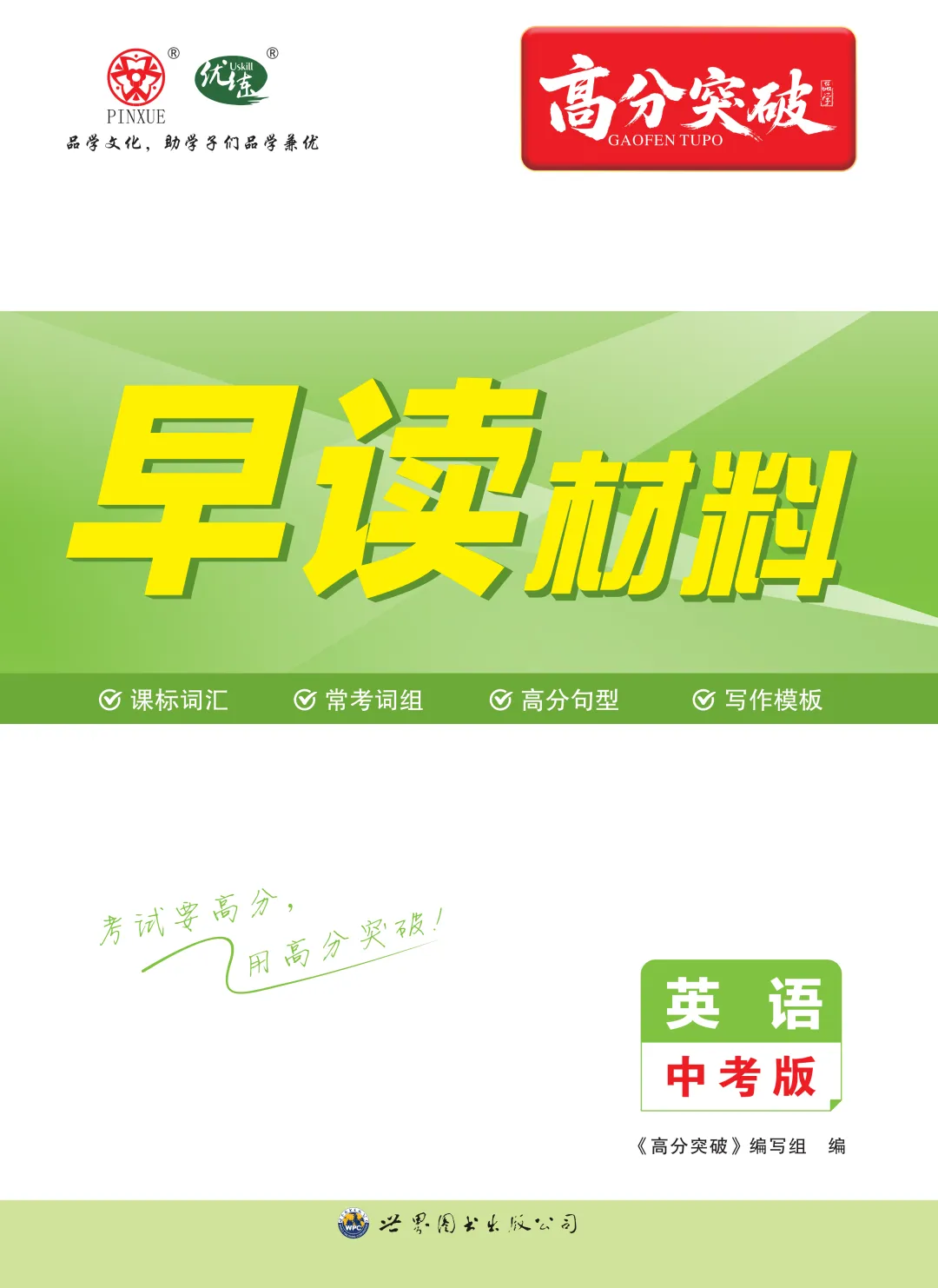 预备开学第一波福利!高分突破中考早读材料,买三送一 + 6折叠加!-第9张图片-四季读书网