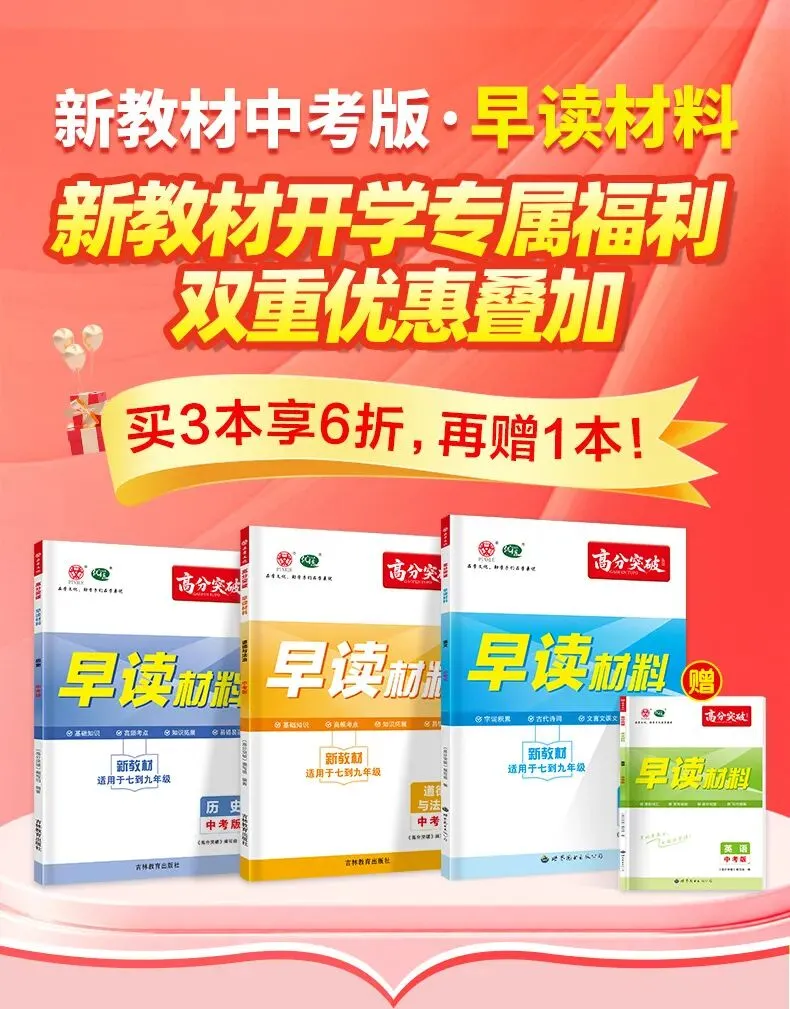 预备开学第一波福利!高分突破中考早读材料,买三送一 + 6折叠加!-第10张图片-四季读书网