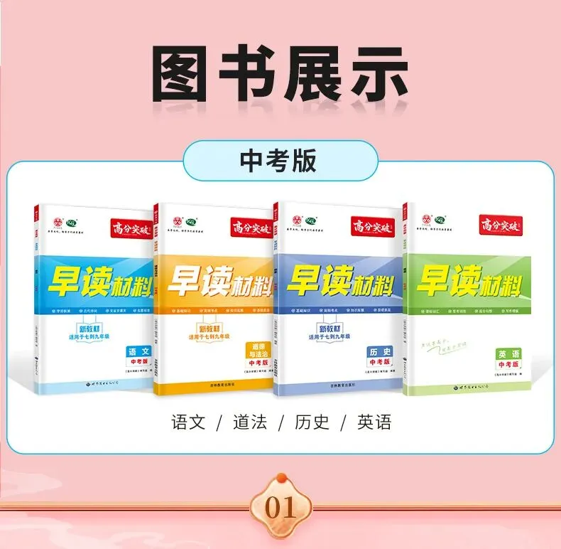 预备开学第一波福利!高分突破中考早读材料,买三送一 + 6折叠加!-第11张图片-四季读书网