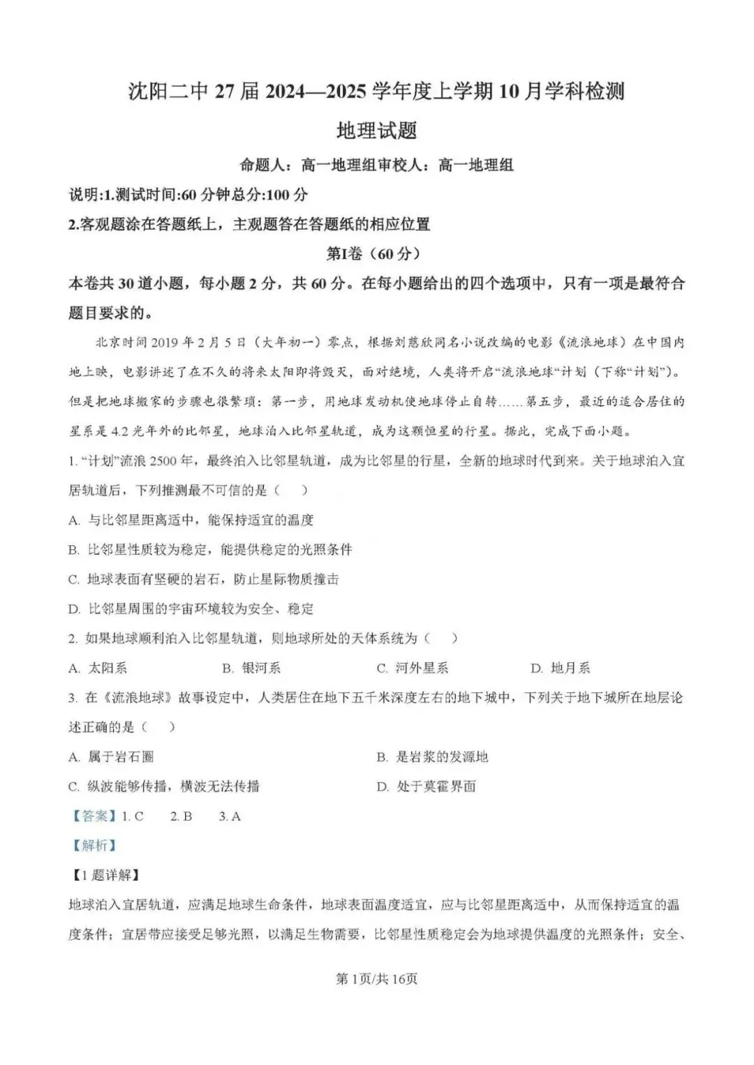 【试卷分享】沈阳市第二中学2024-2025学年高一上学期10月月考【地理】+答案-第10张图片-四季读书网 【试卷分享】沈阳市第二中学2024-2025学年高一上学期10月月考【地理】+答案-第10张图片-四季读书网