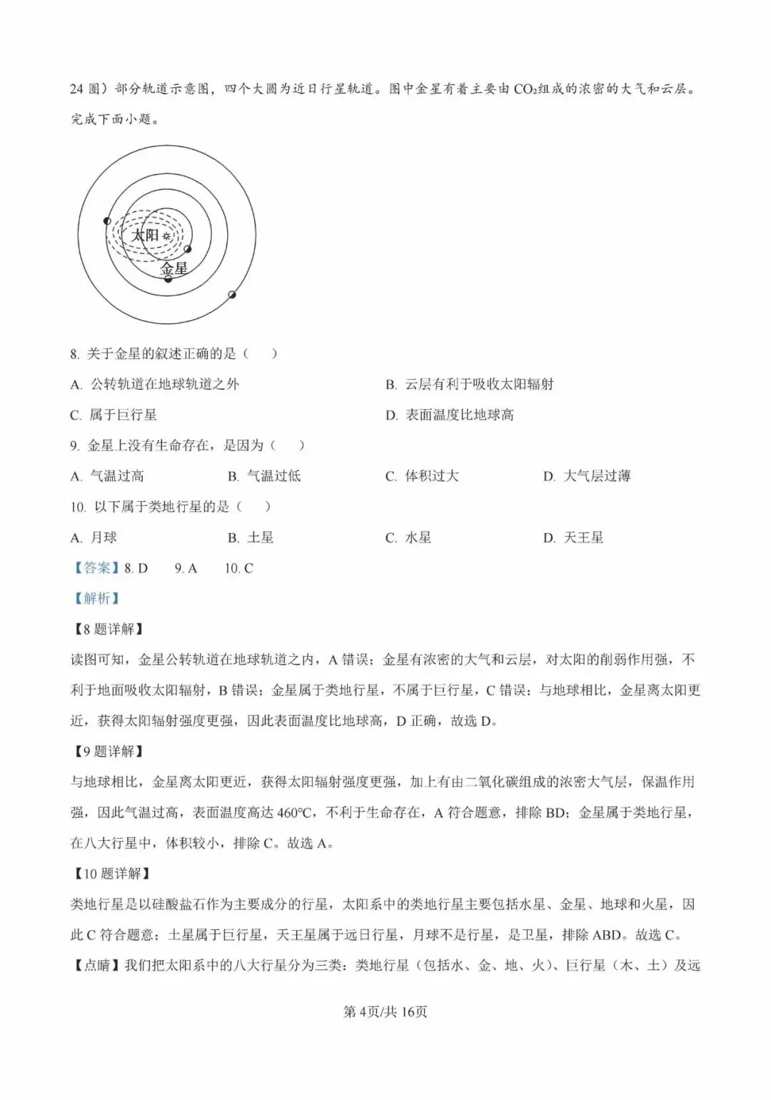 【试卷分享】沈阳市第二中学2024-2025学年高一上学期10月月考【地理】+答案-第13张图片-四季读书网 【试卷分享】沈阳市第二中学2024-2025学年高一上学期10月月考【地理】+答案-第13张图片-四季读书网