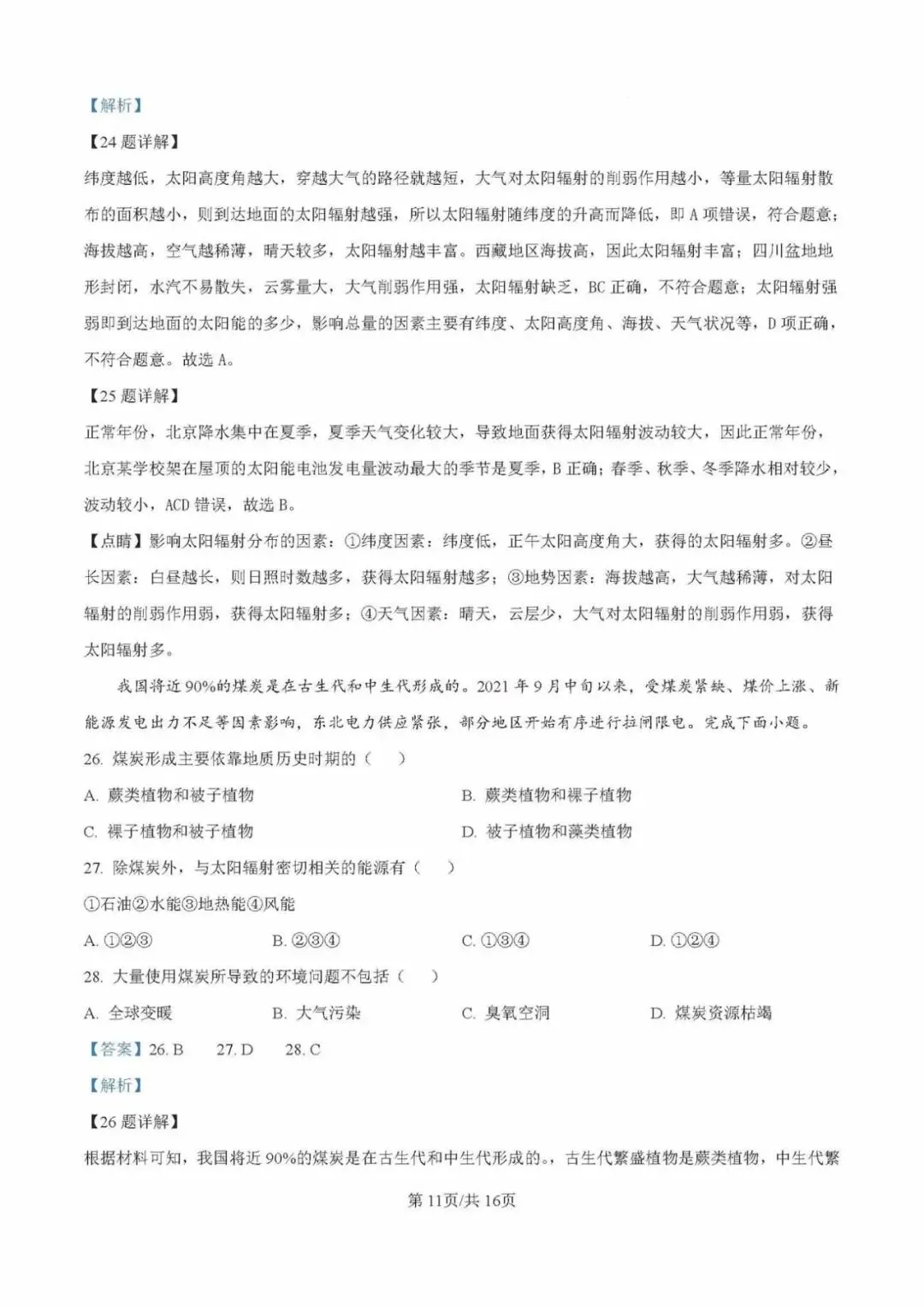 【试卷分享】沈阳市第二中学2024-2025学年高一上学期10月月考【地理】+答案-第20张图片-四季读书网 【试卷分享】沈阳市第二中学2024-2025学年高一上学期10月月考【地理】+答案-第20张图片-四季读书网