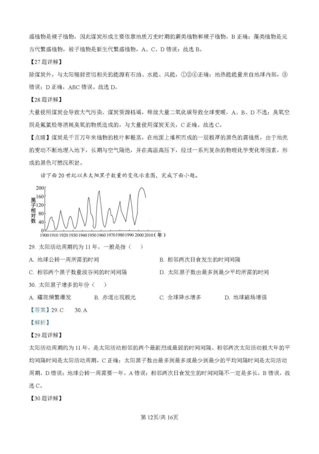 【试卷分享】沈阳市第二中学2024-2025学年高一上学期10月月考【地理】+答案-第21张图片-四季读书网 【试卷分享】沈阳市第二中学2024-2025学年高一上学期10月月考【地理】+答案-第21张图片-四季读书网