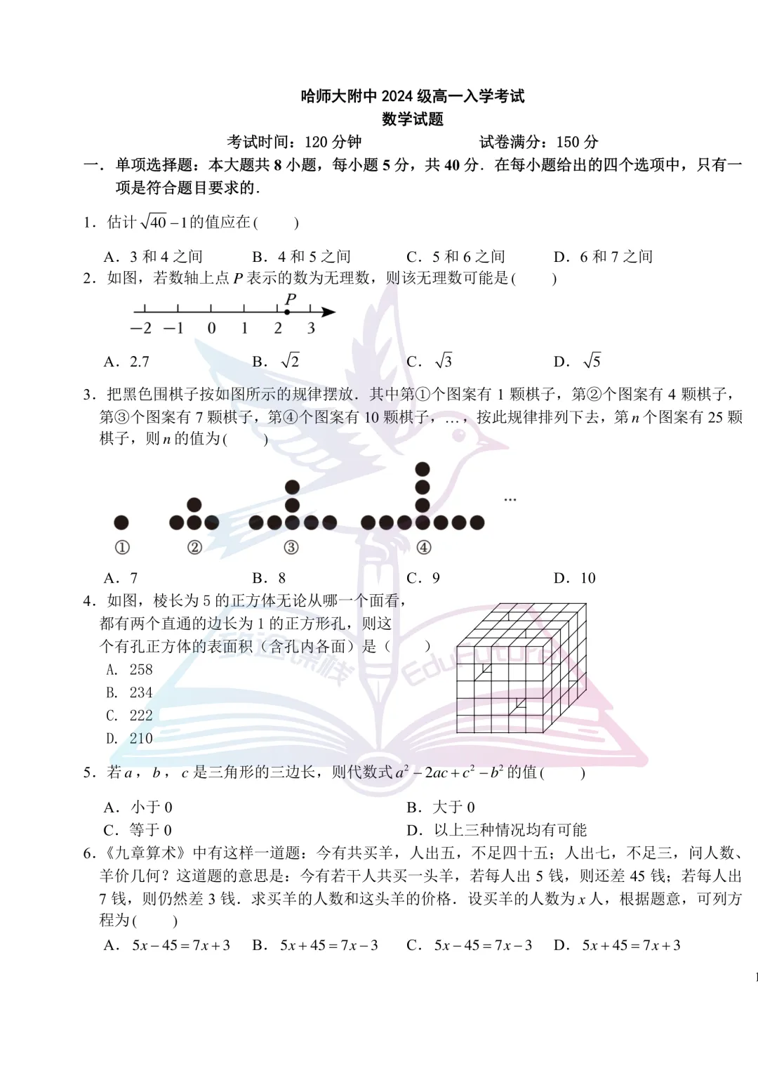 哈师大附中2024年高一上开学考数学试卷-第2张图片-四季读书网