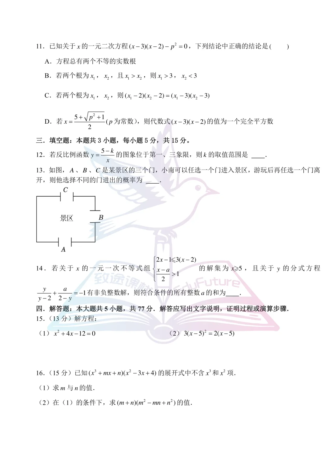 哈师大附中2024年高一上开学考数学试卷-第4张图片-四季读书网