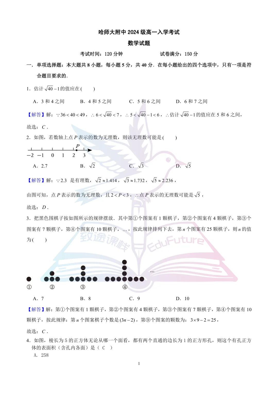 哈师大附中2024年高一上开学考数学试卷-第6张图片-四季读书网