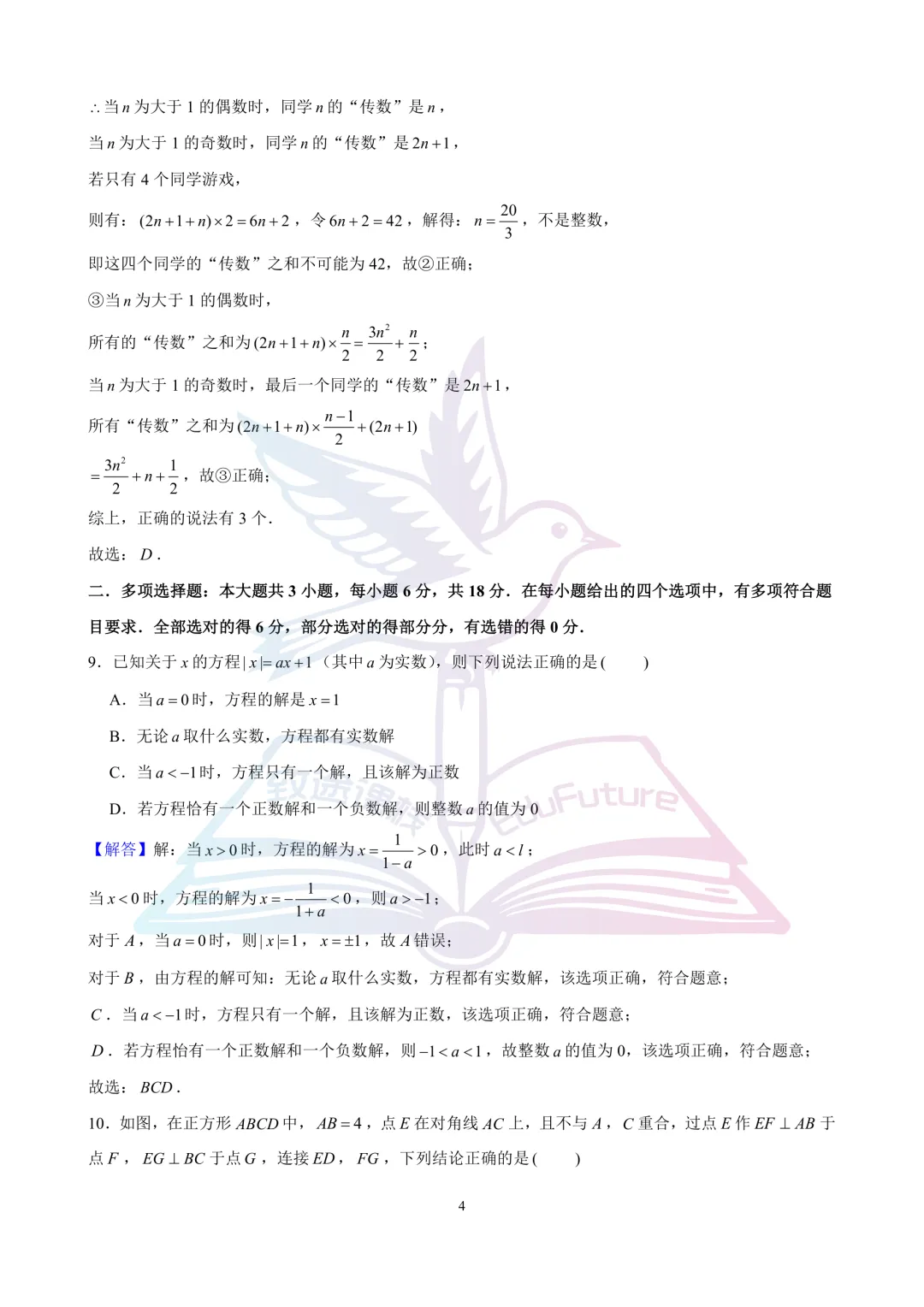 哈师大附中2024年高一上开学考数学试卷-第9张图片-四季读书网