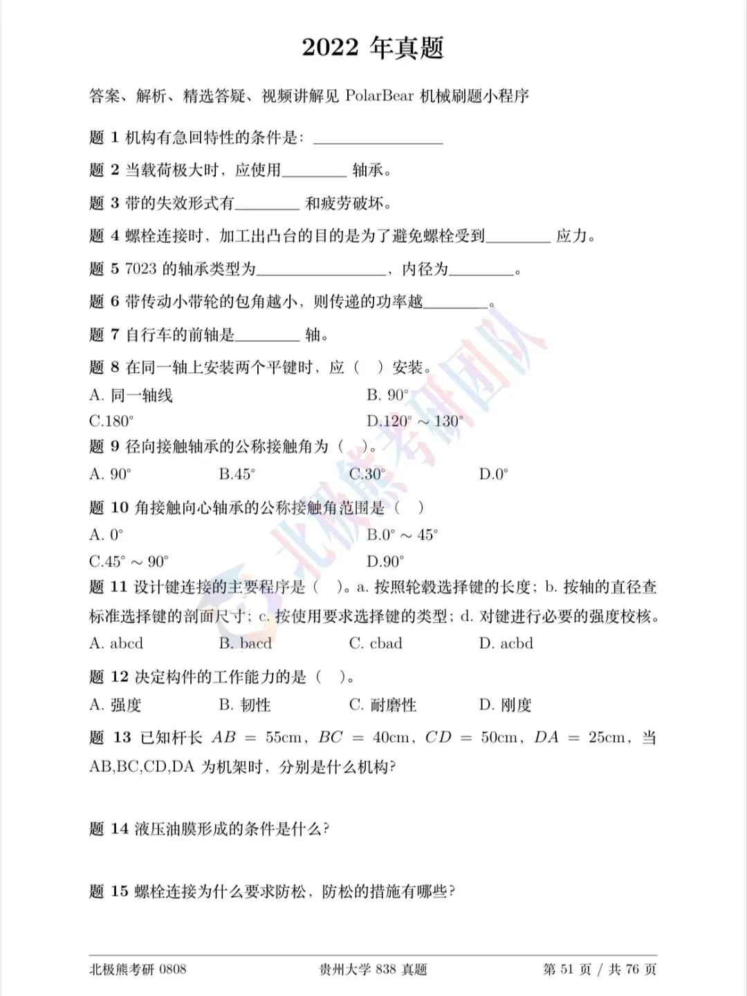 贵州大学机械考研2022年838真题分享-第2张图片-四季读书网 贵州大学机械考研2022年838真题分享-第2张图片-四季读书网
