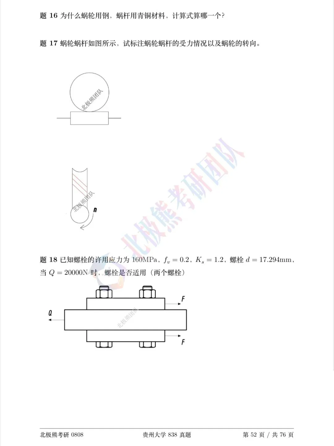 贵州大学机械考研2022年838真题分享-第3张图片-四季读书网 贵州大学机械考研2022年838真题分享-第3张图片-四季读书网