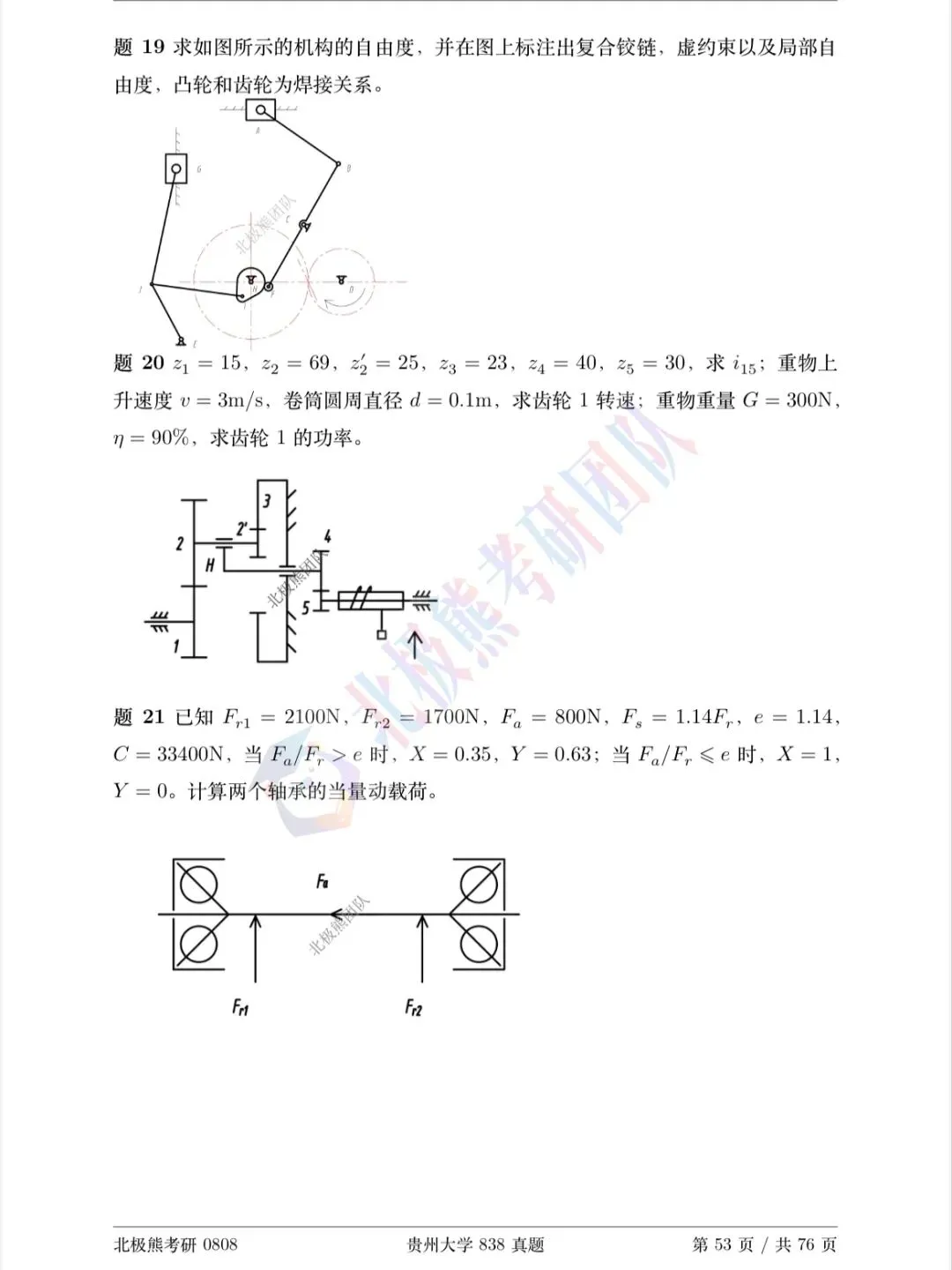 贵州大学机械考研2022年838真题分享-第4张图片-四季读书网 贵州大学机械考研2022年838真题分享-第4张图片-四季读书网