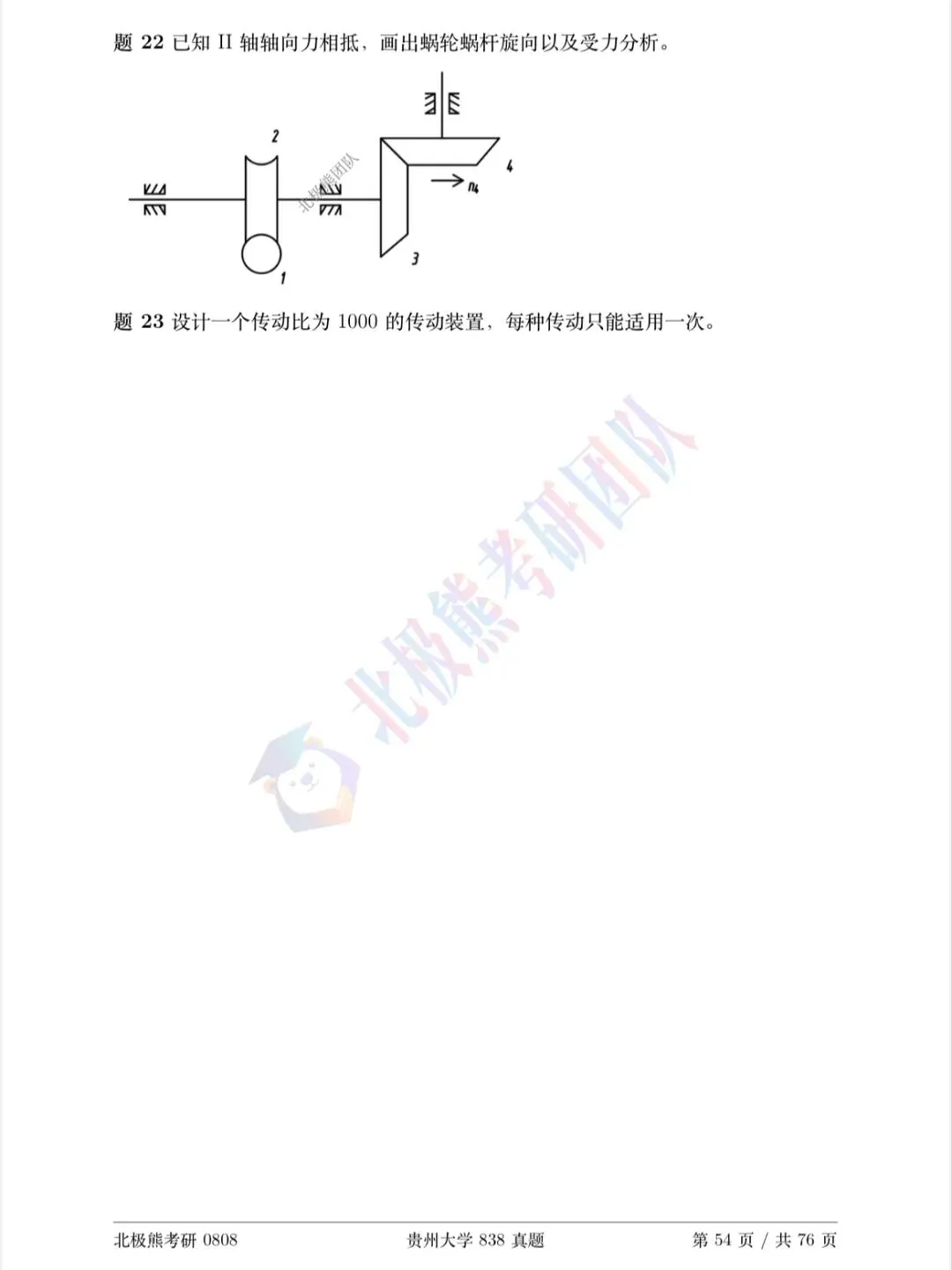 贵州大学机械考研2022年838真题分享-第5张图片-四季读书网 贵州大学机械考研2022年838真题分享-第5张图片-四季读书网