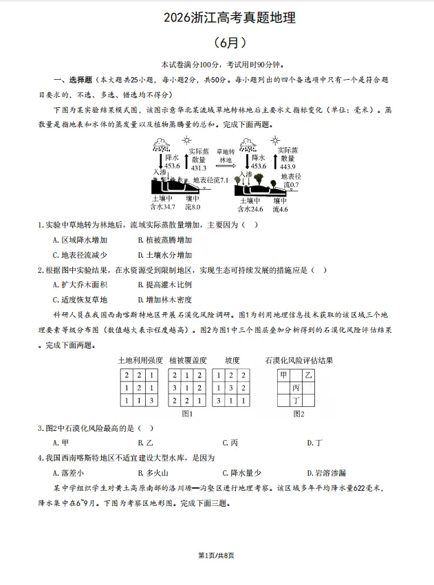 2026浙江高考真题地理试卷 有答案-第1张图片-四季读书网