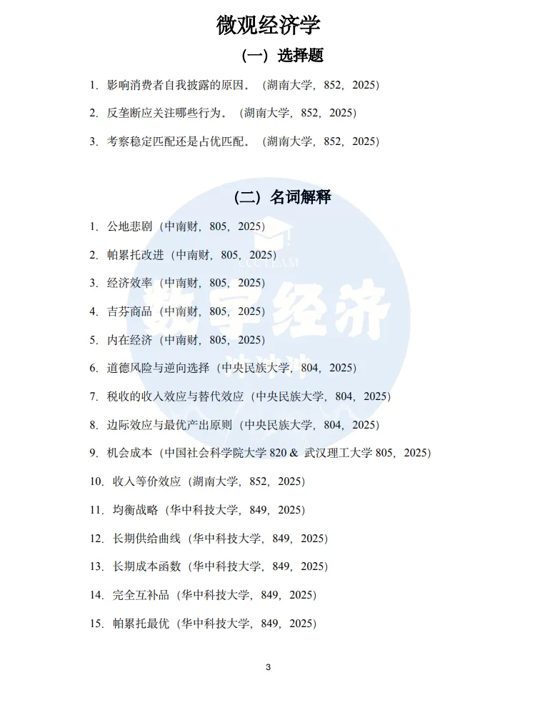 27/28数经考研|25/26真题名词解释-第9张图片-四季读书网 27/28数经考研|25/26真题名词解释-第9张图片-四季读书网