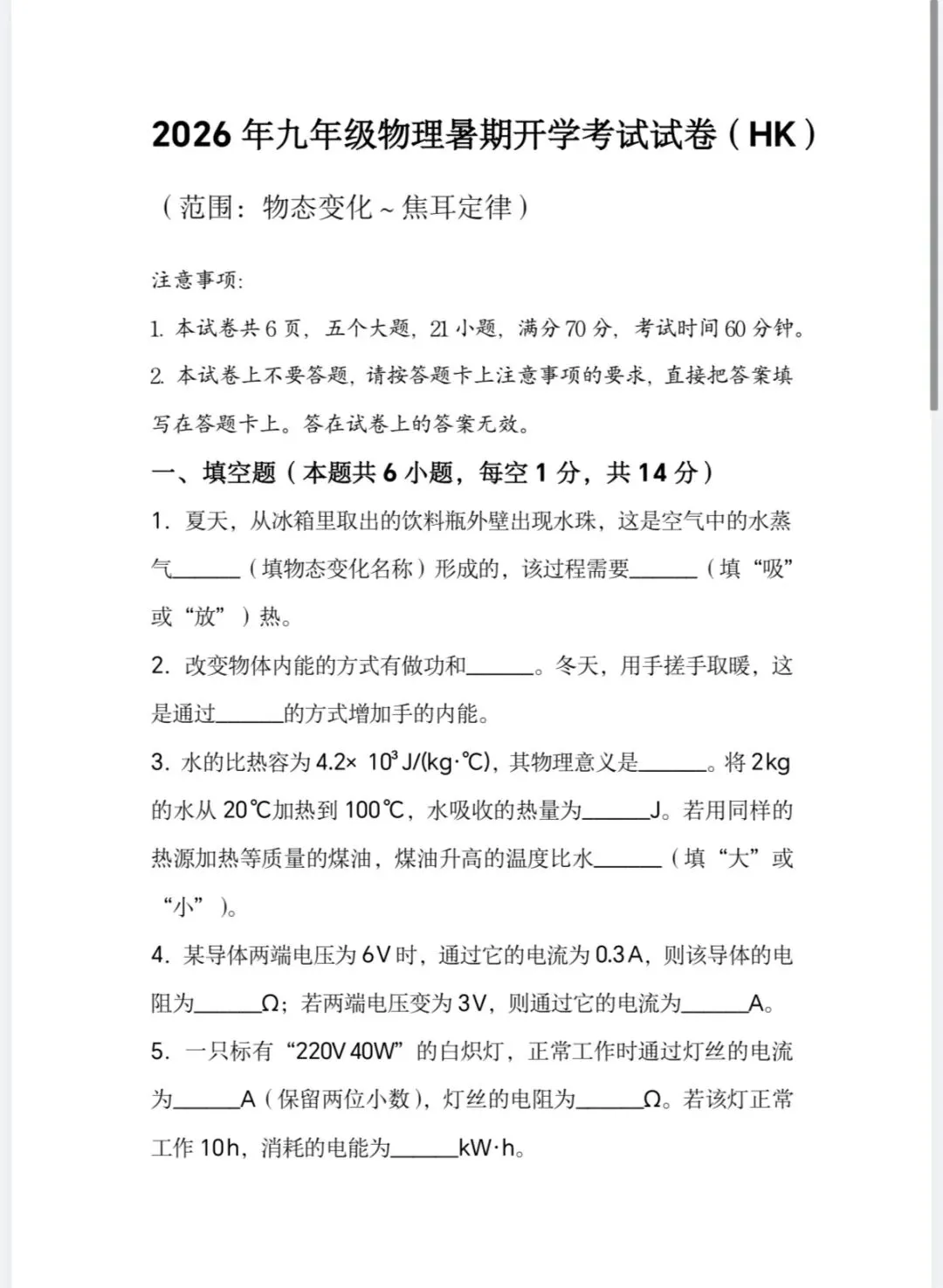 2026年九年级物理暑假开学考试试卷(沪科版)-第1张图片-四季读书网