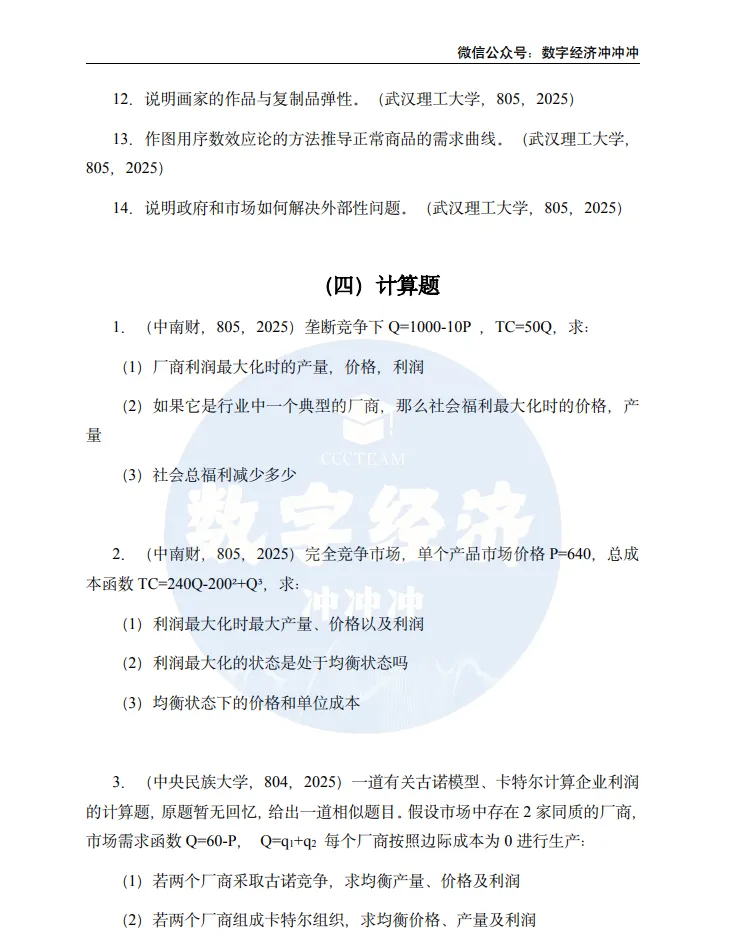 27/28数经考研|25/26真题名词解释-第10张图片-四季读书网 27/28数经考研|25/26真题名词解释-第10张图片-四季读书网