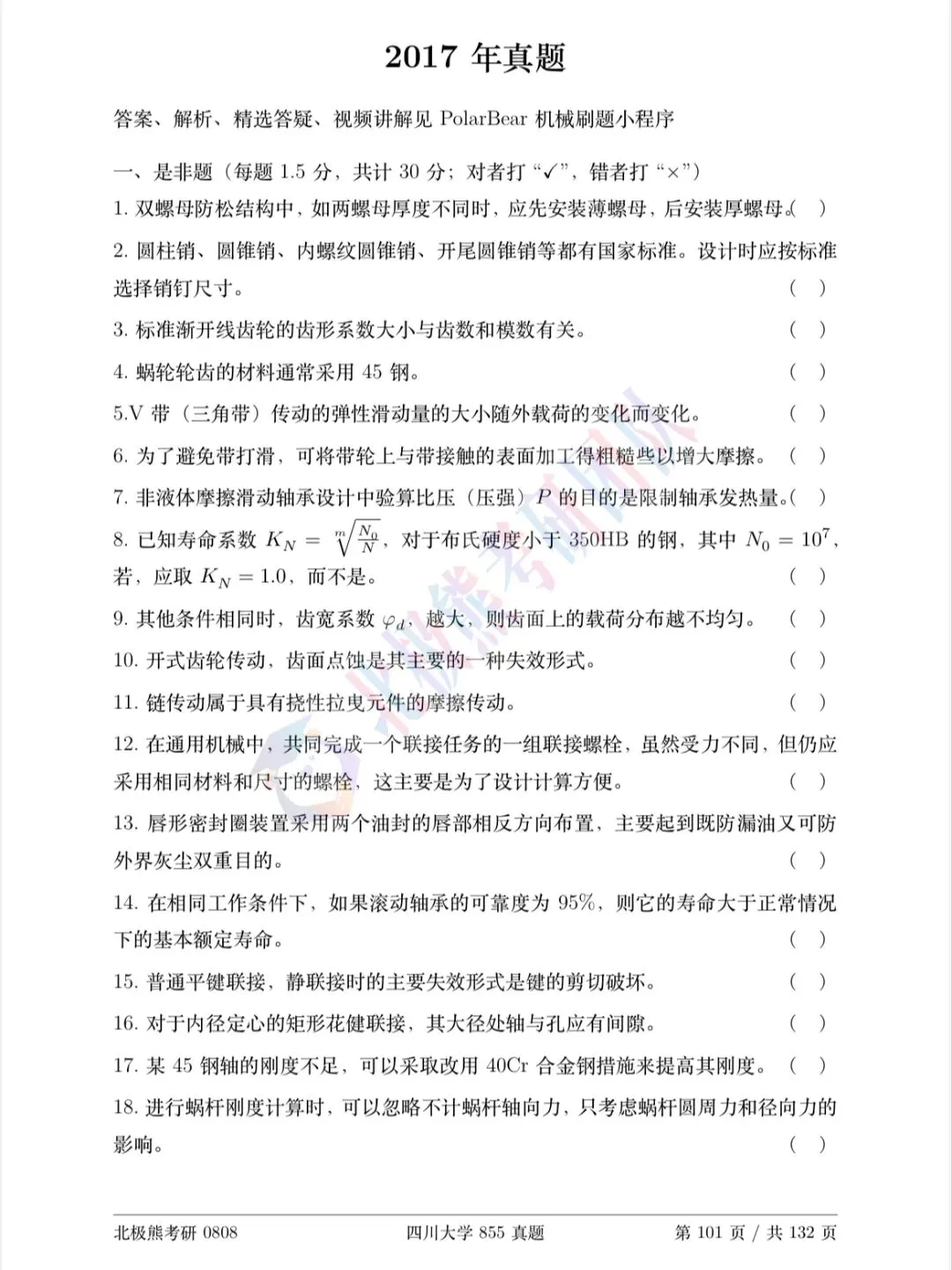 四川大学机械考研2017年855真题分享-第2张图片-四季读书网 四川大学机械考研2017年855真题分享-第2张图片-四季读书网