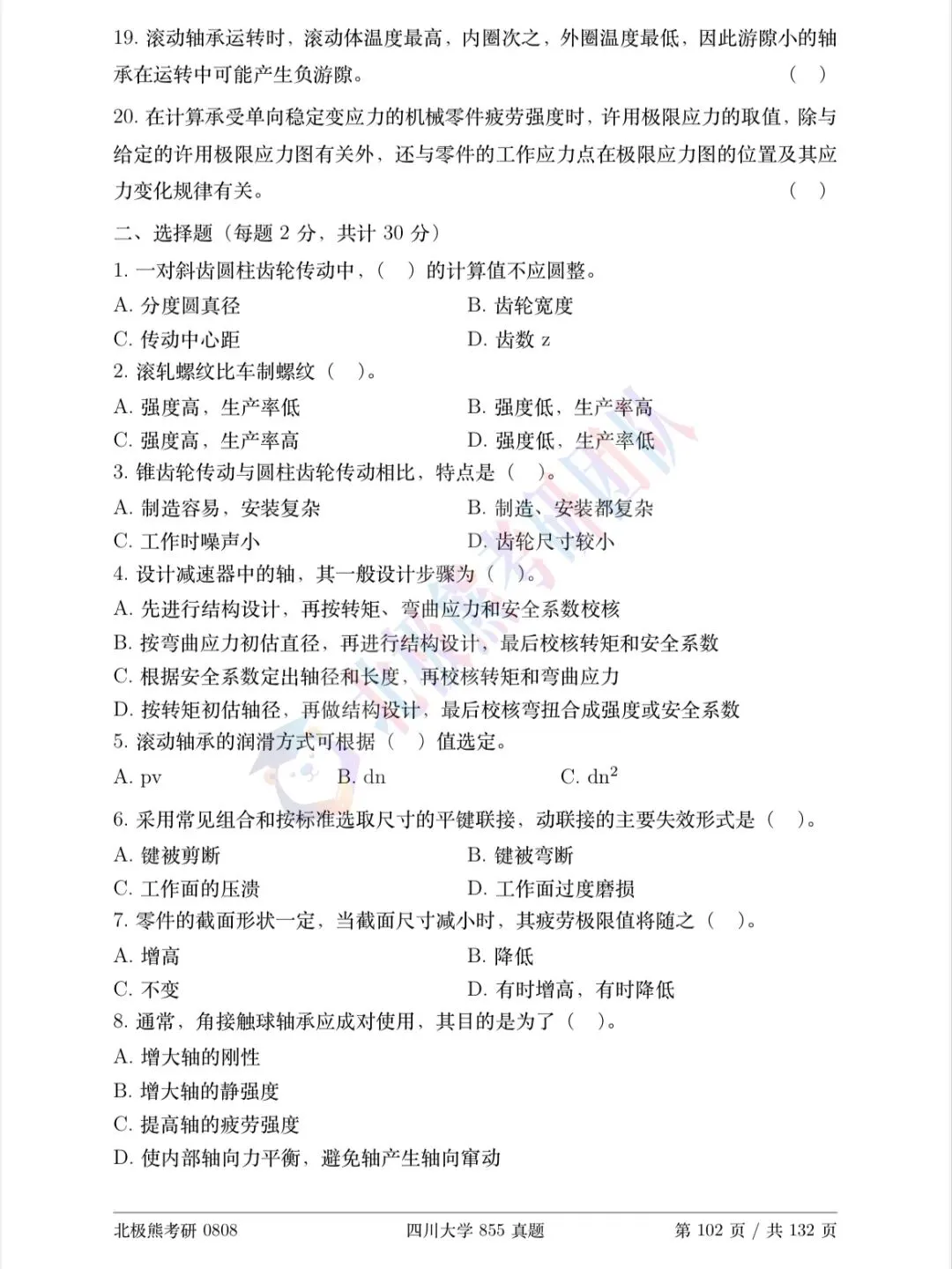 四川大学机械考研2017年855真题分享-第3张图片-四季读书网 四川大学机械考研2017年855真题分享-第3张图片-四季读书网