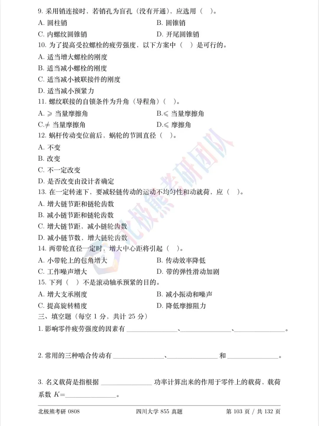四川大学机械考研2017年855真题分享-第4张图片-四季读书网 四川大学机械考研2017年855真题分享-第4张图片-四季读书网