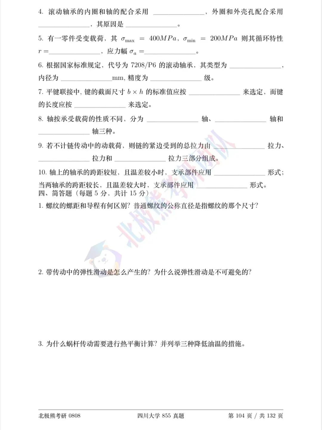 四川大学机械考研2017年855真题分享-第5张图片-四季读书网 四川大学机械考研2017年855真题分享-第5张图片-四季读书网