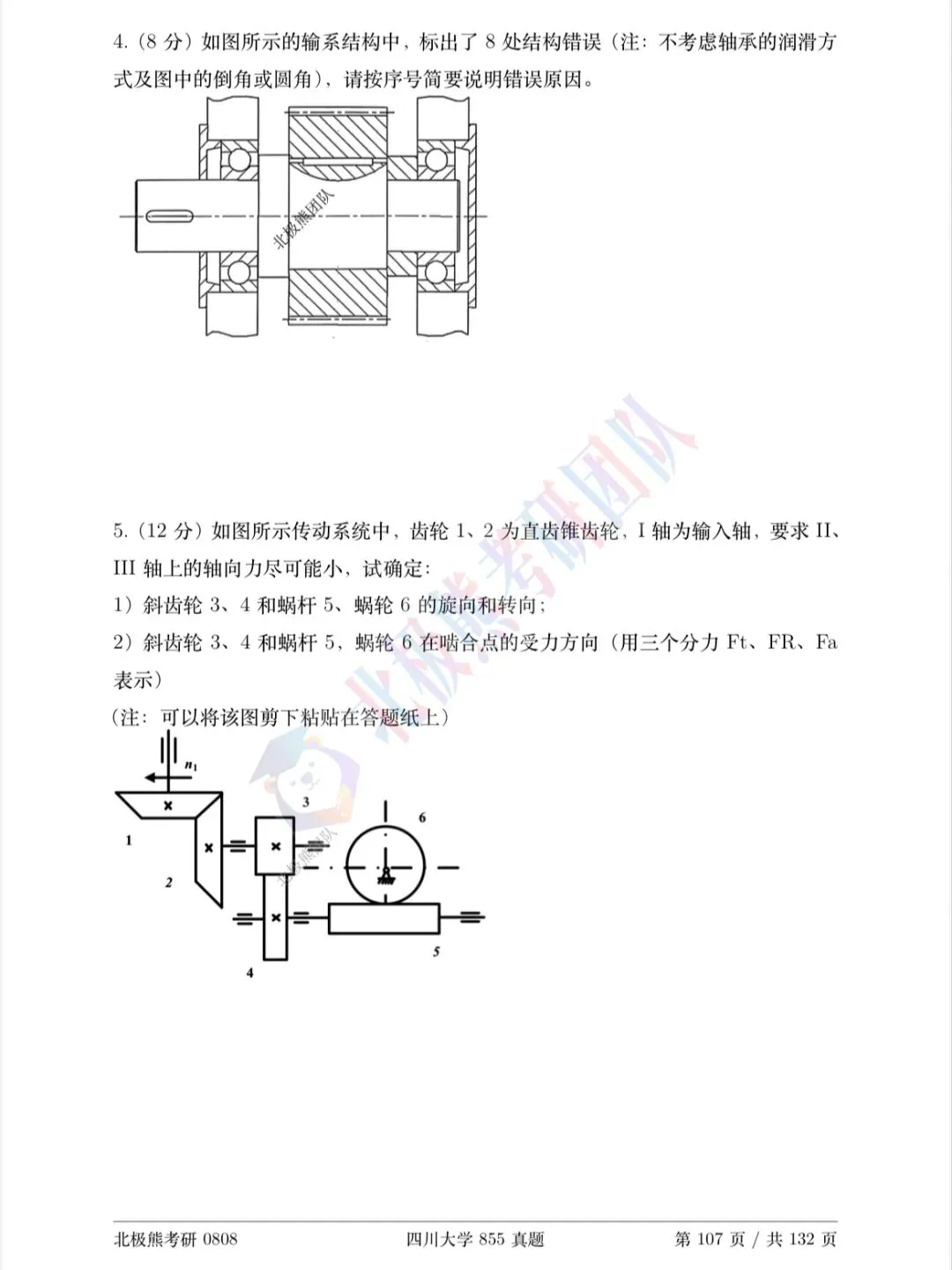 四川大学机械考研2017年855真题分享-第8张图片-四季读书网 四川大学机械考研2017年855真题分享-第8张图片-四季读书网