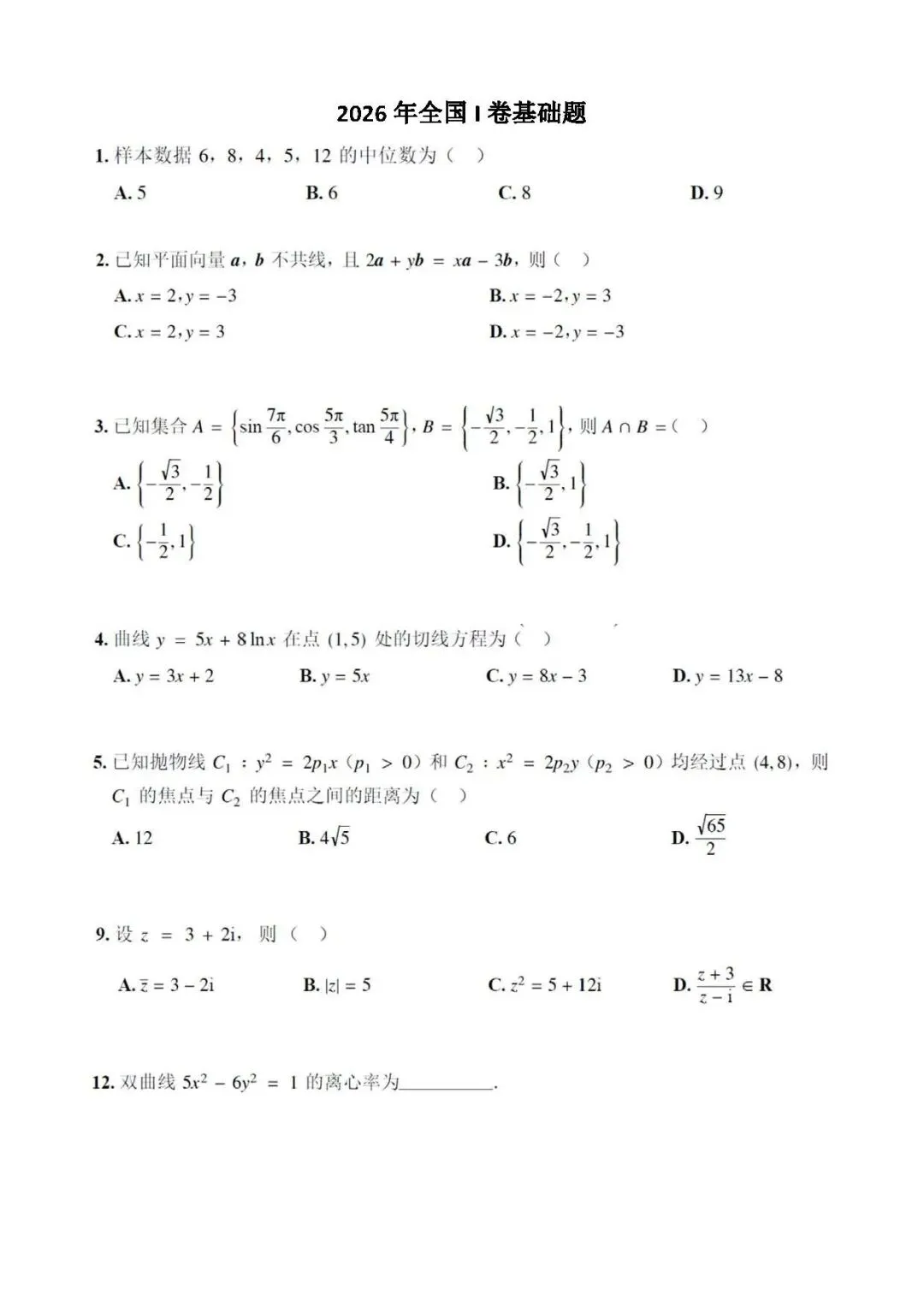 【高考真题·基础】近三年全国卷基础题(60分左右,尽量少的函数部分)-第1张图片-四季读书网